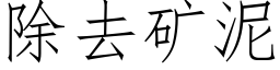 除去礦泥 (仿宋矢量字庫)