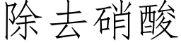 除去硝酸 (仿宋矢量字庫)