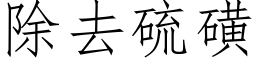 除去硫磺 (仿宋矢量字库)