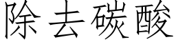 除去碳酸 (仿宋矢量字庫)