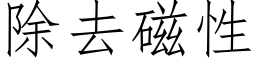 除去磁性 (仿宋矢量字庫)