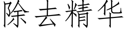 除去精华 (仿宋矢量字库)