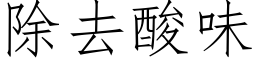 除去酸味 (仿宋矢量字库)