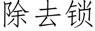 除去锁 (仿宋矢量字库)