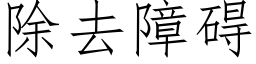 除去障碍 (仿宋矢量字库)