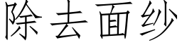 除去面紗 (仿宋矢量字庫)