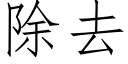 除去 (仿宋矢量字库)