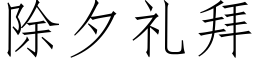 除夕礼拜 (仿宋矢量字库)