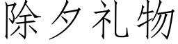 除夕礼物 (仿宋矢量字库)