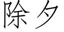 除夕 (仿宋矢量字库)