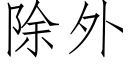 除外 (仿宋矢量字库)