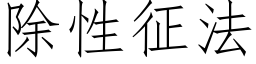 除性征法 (仿宋矢量字库)