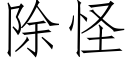 除怪 (仿宋矢量字庫)