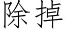 除掉 (仿宋矢量字库)