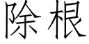 除根 (仿宋矢量字库)