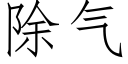 除气 (仿宋矢量字库)