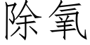 除氧 (仿宋矢量字库)