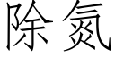 除氮 (仿宋矢量字库)