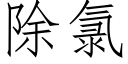 除氯 (仿宋矢量字庫)