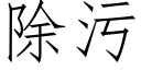 除污 (仿宋矢量字库)