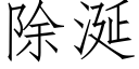 除涎 (仿宋矢量字庫)