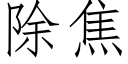 除焦 (仿宋矢量字庫)