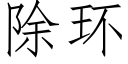 除環 (仿宋矢量字庫)