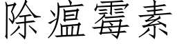 除瘟黴素 (仿宋矢量字庫)