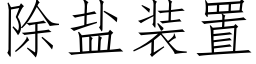 除鹽裝置 (仿宋矢量字庫)