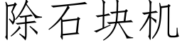 除石块机 (仿宋矢量字库)