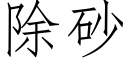 除砂 (仿宋矢量字库)