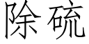 除硫 (仿宋矢量字库)