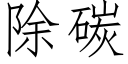 除碳 (仿宋矢量字库)