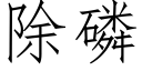 除磷 (仿宋矢量字庫)