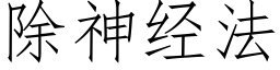 除神經法 (仿宋矢量字庫)