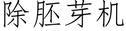 除胚芽機 (仿宋矢量字庫)