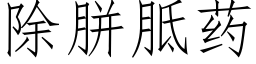 除胼胝藥 (仿宋矢量字庫)