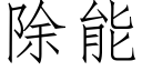 除能 (仿宋矢量字库)