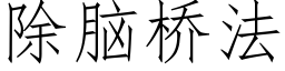 除腦橋法 (仿宋矢量字庫)