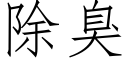 除臭 (仿宋矢量字库)