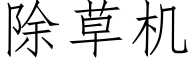 除草机 (仿宋矢量字库)