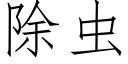 除蟲 (仿宋矢量字庫)