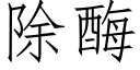 除酶 (仿宋矢量字庫)