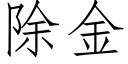 除金 (仿宋矢量字庫)