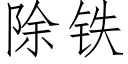 除铁 (仿宋矢量字库)