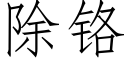 除铬 (仿宋矢量字库)