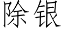 除银 (仿宋矢量字库)