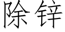 除锌 (仿宋矢量字库)