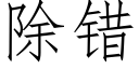 除错 (仿宋矢量字库)