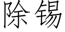 除锡 (仿宋矢量字库)